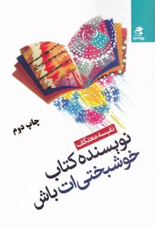 نویسنده کتاب خوشبختی ات باش