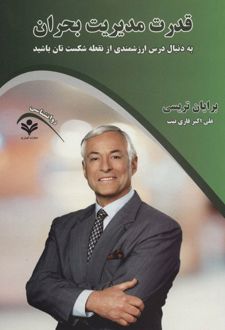 کتاب قدرت مدیریت بحران