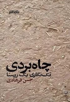 چاه بردی