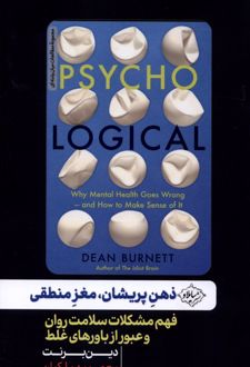 ذهن پریشان،مغز منطقی
