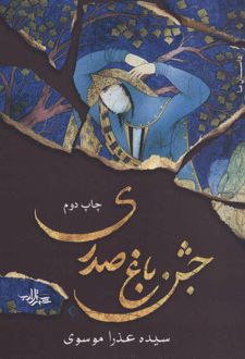 جشن باغ صدری