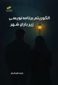 الگوریتم برنامه نویسی زیر باران شهر