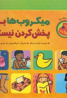 میکروب ها برای پخش کردن نیستند