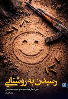 رسیدن به روشنایی