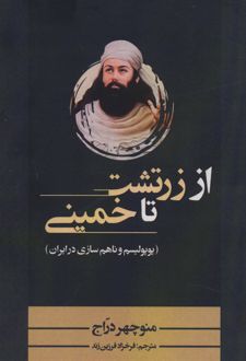 از زرتشت تا خمینی