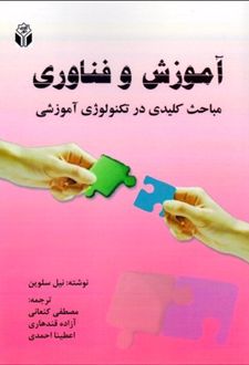 کتاب آموزش و فناوری
