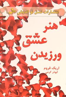 کتاب هنر عشق ورزیدن