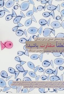 لطفا متفاوت باشید!