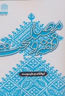 فقه و مصلحت