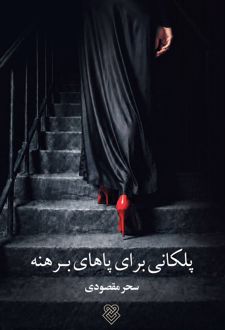 پلکانی برای پاهای برهنه
