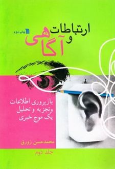 ارتباطات و آگاهی ( جلد2 )