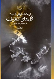 گل های معرفت