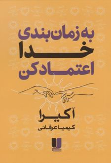 به زمان‌بندی خدا اعتماد کن
