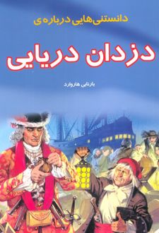 دانستنی هایی درباره دزدان دریایی