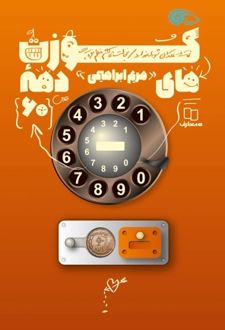 کوزت های دهه 60