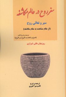 سفر روح در عالم مکاشفه