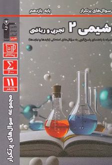سوال های پرتکرار امتحانی شیمی (2) یازدهم تجربی و ریاضی