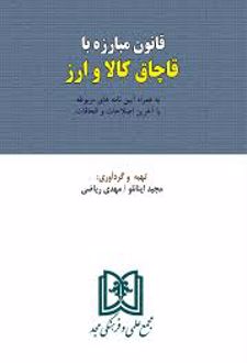 قانون مبارزه با قاچاق کالا و ارز