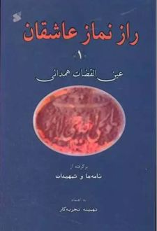 راز نماز عاشقان