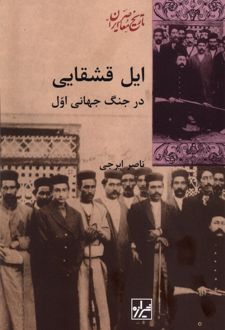 کتاب ایل قشقایی در جنگ جهانی اول