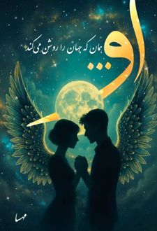 او... همان که جهان را روشن می‌کند