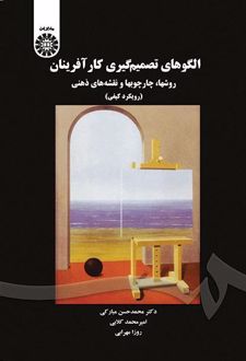 الگوهای تصمیم‌گیری کارآفرینان