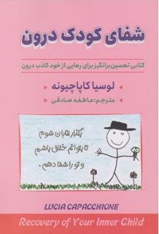 شفای کودک درون