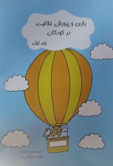 کتاب بازی و پرورش خلاقیت در کودکان (جلد اول)
