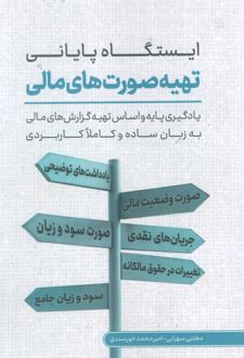 ایستگاه پایانی تهیه صورت‌های مالی