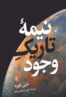 کتاب نیمه تاریک وجود