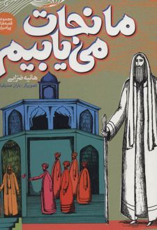 ما نجات می یابیم