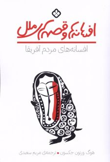 افسانه های مردم آفریقا