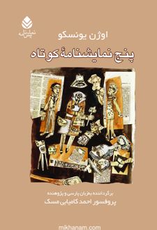 کتاب پنج نمایشنامه کوتاه