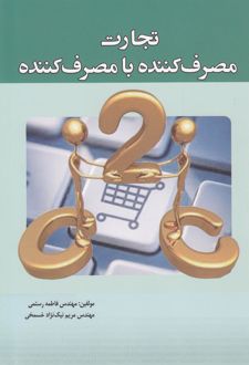 تجارت مصرف کننده با مصرف کننده