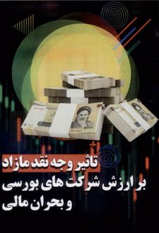 کتاب تاثیر وجه نقد مازاد بر ارزش شرکت های بورسی و بحران مالی