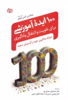 100 ایده آموزشی برای تقویت و انتقال یادگیری