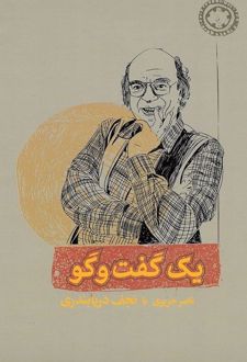 یک گفت و گو