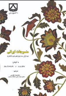 منسوجات ایرانی