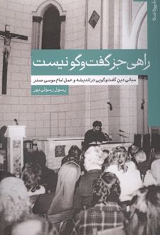 راهی جز گفت و گو نیست