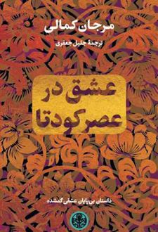 عشق در عصر کودتا
