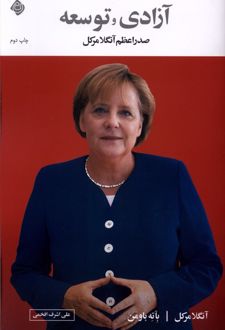 آزادی و توسعه : صدراعظم آنگلا‌مرکل