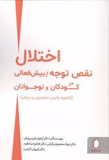 اختلال نقص توجه