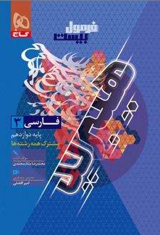 فرمول بیست هیبرید فارسی دوازدهم