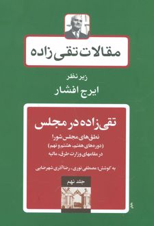 تقی زاده در مجلس 2