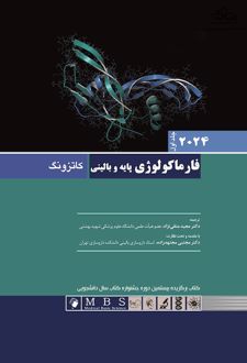 فارماکولوژی پایه و بالینی