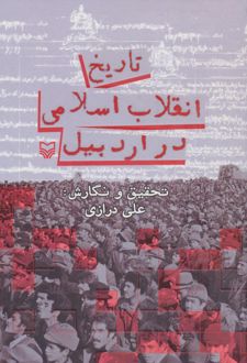 تاریخ انقلاب اسلامی در اردبیل