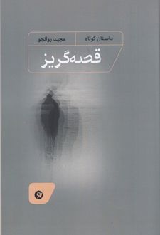کتاب قصه‌گریز
