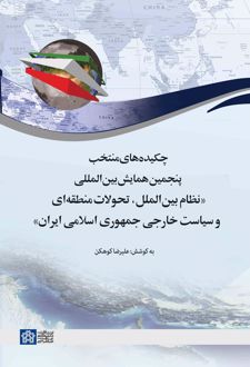 چکیده‌های منتخب پنجمین همایش بین‌المللی «نظام بین‌الملل، تحولات منطقه‌ای و سیاست خارجی جمهوری اسلامی ایران»