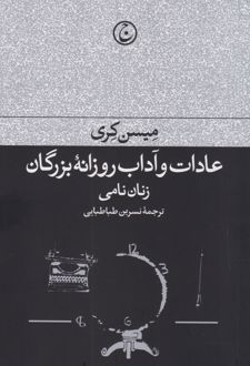 عادات و آداب روزانه بزرگان : زنان نامی