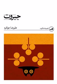 کتاب جبروت